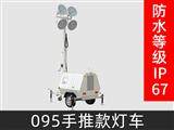 095燈車